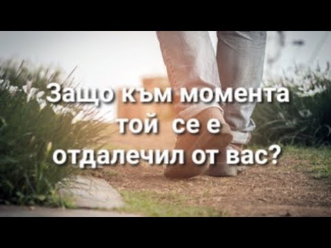 Видео: 🤔 Защо към момента той сякаш се е отдалечил, отстранил от вас? - ОБЩА таро наредба
