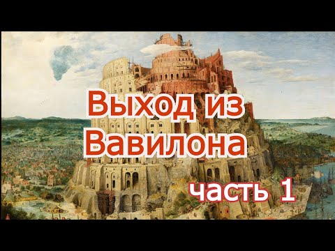 Видео: Выход из Вавилона (часть 1)