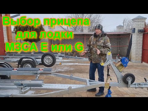 Видео: Выбор прицепа для лодки МЗСА Е или G