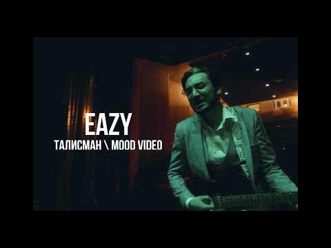 Видео: Eazy - Талисман | Curltai Mood Video