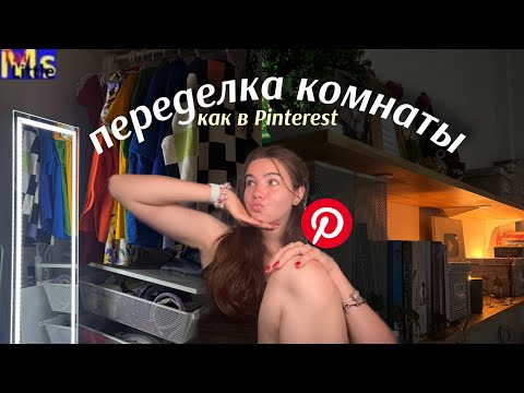 Видео: ПЕРЕДЕЛКА КОМНАТЫ КАК В ПИНТРЕСТ || ROOM MAKEOVER *aesthetic*