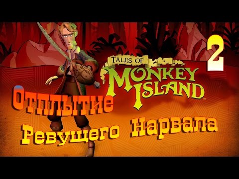 Видео: Tales of Monkey Island. Episode 1: Launch of the Screaming Narwhal. #2.  (Русская озвучка)