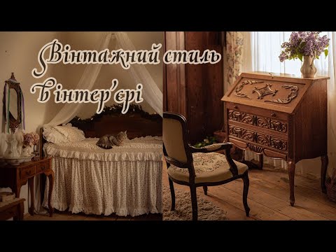 Видео: Рум-тур кімнати у вінтажному стилі | Де брати вінтажні меблі?