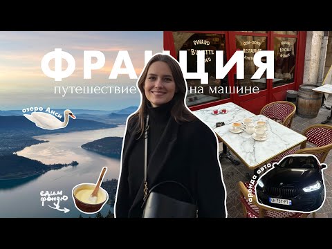 Видео: Реальная Франция: Красивые Пейзажи и Кошмарный Сервис