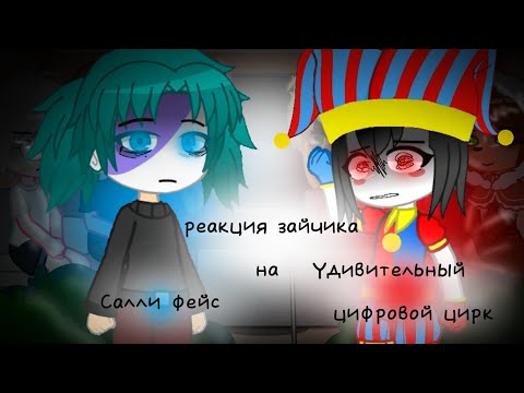 Видео: 🤍 реакция зайчика на 💙салли фейс💙 и ❤удивительный цифровой цирк❤ 🖤