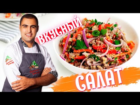 Видео: Самый вкусный САЛАТ без МАЙОНЕЗА. ТБИЛИСИ салат с фасолью и говядиной. Грузинский  салат. Рецепт.