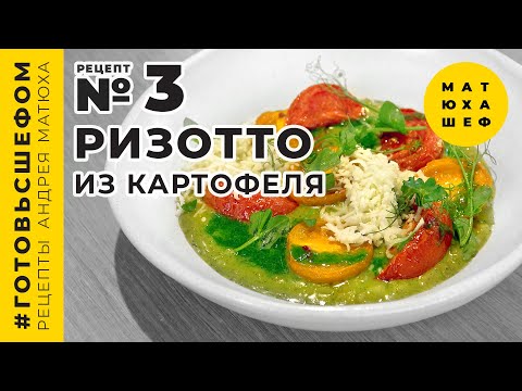 Видео: Ризотто  из картофеля, вяленые томаты и крем из петрушки Ризотто из картофеля  рецепт №3 МАТЮХА ШЕФ