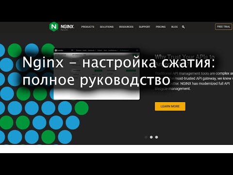 Видео: Nginx - настройка сжатия (компрессии): полное руководство