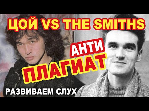 Видео: ЦОЙ vs THE CURE и другие | Развиваем слух. Часть 2