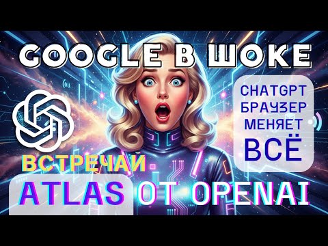 Видео: Atlas от OpenAI: GOOGLE В ШОКЕ! Браузер с ИИ который меняет ВСЁ