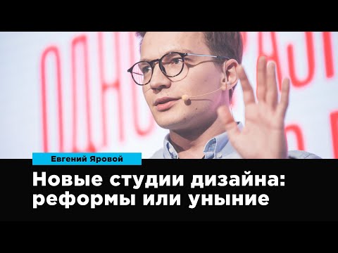 Видео: Новые студии дизайна: реформы и уныние | Евгений Яровой | Prosmotr