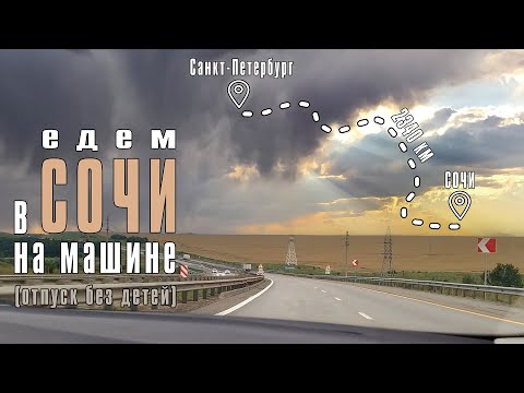 Видео: Едем на машине в Сочи с друзьями. Дорога Санкт-Петербург  -  СОЧИ. Наш первый отпуск без детей.