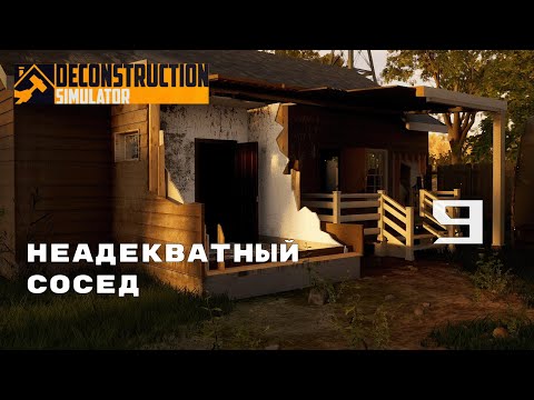 Видео: НОВЫЙ УРОВЕНЬ КОНТРАКТОВ ► Deconstruction Simulator № 9