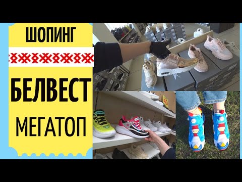 Видео: Шопинг МИНСК в поисках обуви МЕГАТОП БЕЛВЕСТ Шопоголики RusLanaSolo