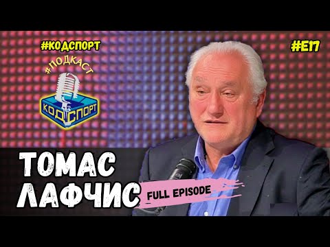 Видео: 🎙Томас Лафчис: По мое време всички отбори бяха подчинени на подземния свят (#кодспорт #подкаст)