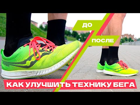 Видео: Как улучшить технику бега. Постановка стопы