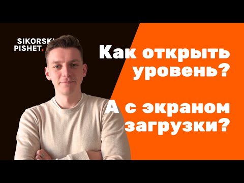 Видео: Как загружать уровни с экраном загрузки в Unreal Engine 5