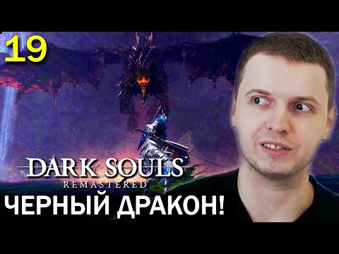 Видео: ПАПИЧ vs ЧЁРНЫЙ ДРАКОН КАЛАМИТ! / Папич проходит Dark Souls Remastered (19 часть)