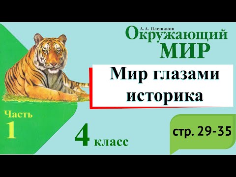 Видео: Мир глазами историка. Окружающий мир. 4 класс, 1 часть. Учебник А. Плешаков стр. 29-35