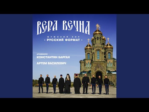 Видео: Вера вечна