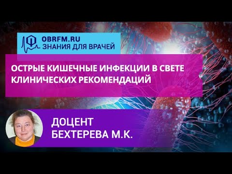 Видео: Доцент Бехтерева М.К.: Острые кишечные инфекции в свете клинических рекомендаций