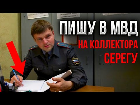 Видео: Пишу в МВД на коллектора Серегу. Минусы банкротства физических лиц