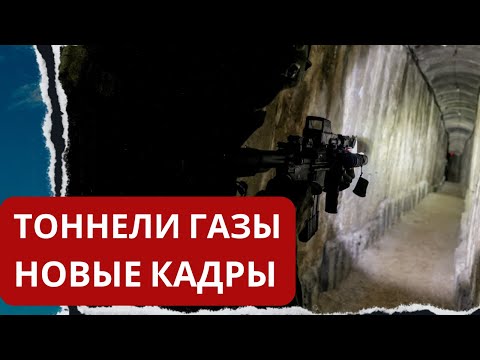 Видео: Хуже, чем ад:  где содержались израильские заложники