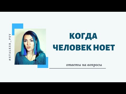 Видео: Когда человек ноет