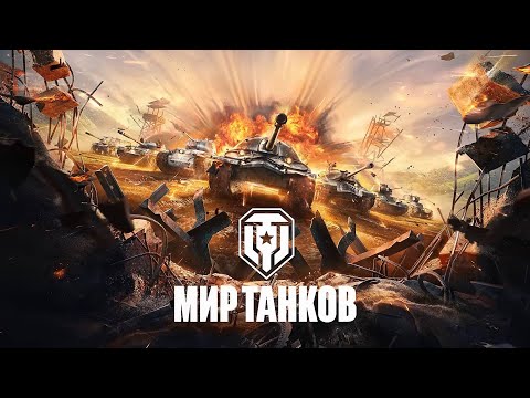 Видео: 104. Стрим - Ваффентрагер: Вызов - Мир танков