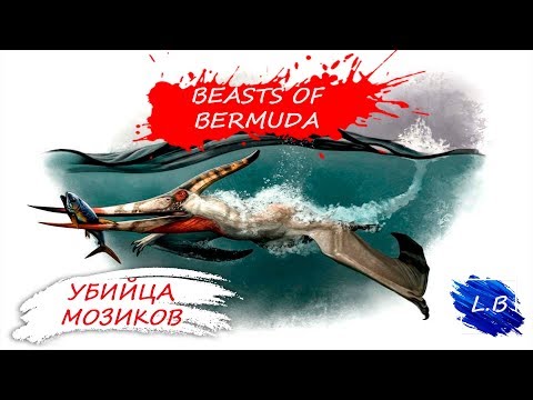 Видео: (КОНКУРС!!!)ОПАСНЫЕ СОЗДАНИЯ //BEASTS OF BERMUDA