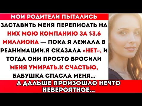 Видео: РОДИТЕЛИ ХОТЕЛИ, ЧТОБЫ Я ОТКАЗАЛСЯ ОТ КОМПАНИИ ЗА $3,6 МЛН — НО Я БЫЛ ГОТОВ