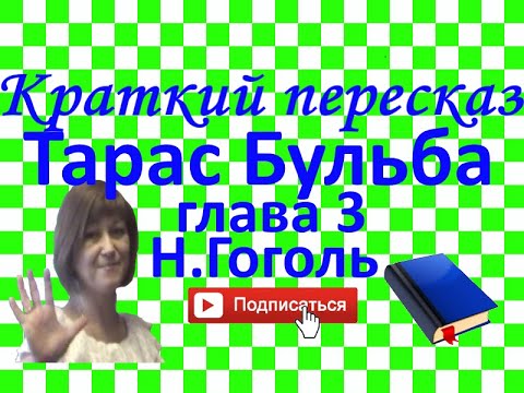 Видео: Краткий пересказ Н.Гоголь "Тарас Бульба" глава 3