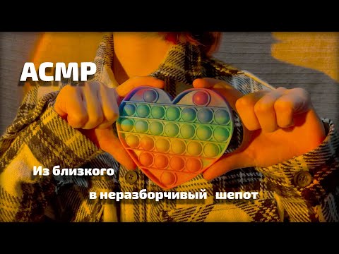 Видео: АСМР Близкий + неразборчивый шепот + звуки рта || ASMR Close + unintelligible whisper + mouth sounds