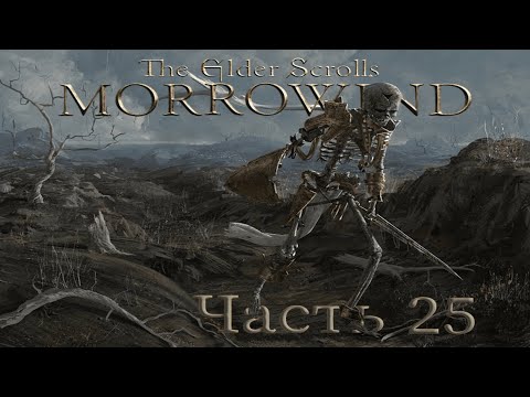 Видео: TES3:Morrowind {Воин} (часть 25): тьма или сила? Lord of Shadow и непрерывный поток мелких плагинов