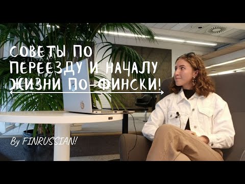 Видео: ЧТО НУЖНО СРАЗУ СДЕЛАТЬ, ПЕРЕЕХАВ В ФИНЛЯНДИЮ?| СИМКАРТЫ, МАГАЗИНЫ, ТРАНСПОРТ, РЕГИСТРАЦИЯ