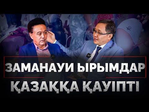 Видео: Елді адастыратын ырымдардан қалай құтыламыз?