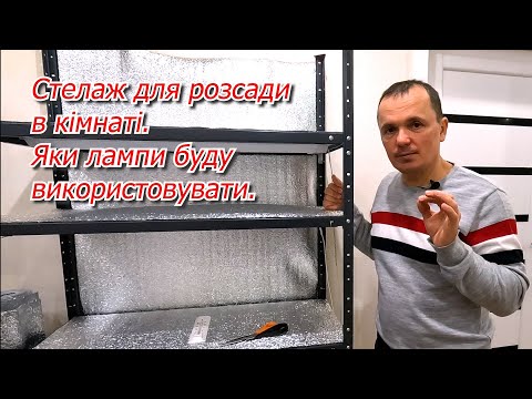 Видео: Нарешті побудував класний стелаж для вирощування розсади в кімнаті!