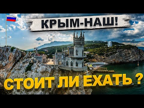 Видео: Крым - наш 🇷🇺 Стоит ли ехать? Ялта, Алупка, Судак, Алушта, Ай-Петри, Массандра. Автопутешествие