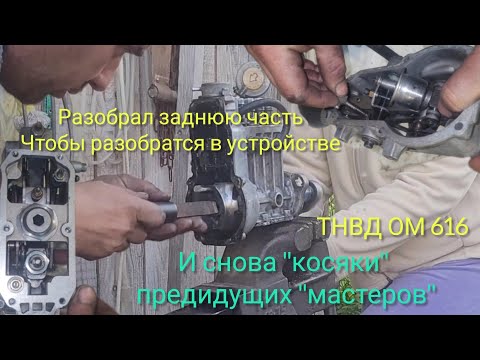 Видео: перебор ТНВД ОМ616 в домашних условиях#косяки топливщиков продолжают вылазить#снимаю грузы тнвд#w123