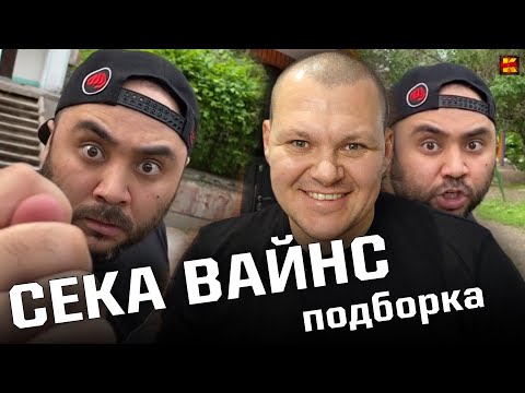 Видео: Реакция на | Сека в тренажерке / Подборка вайнов Sekavines / Большой человек | KASHTANOV