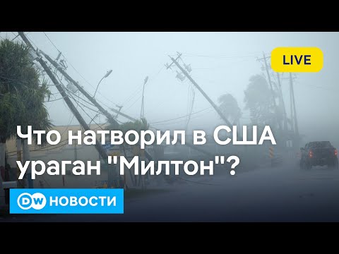 Видео: 🔴Зеленский делится секретным планом победы, США подсчитывают убытки от урагана "Милтон". DW Новости