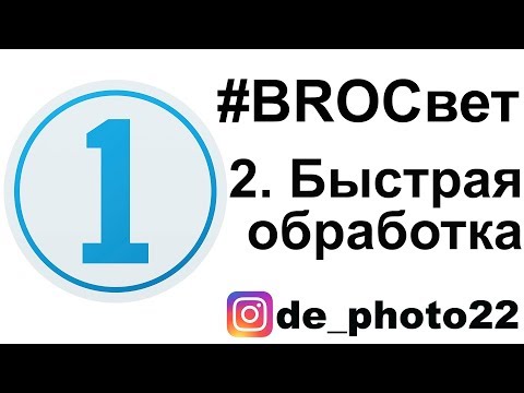 Видео: Обработка BROСвет #2 - Быстрый отбор и быстрая обработка