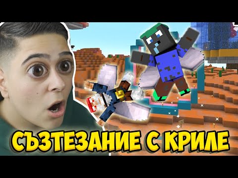 Видео: НАЙ-ТРУДНОТО СЪЗТЕЗАНИЕ С КРИЛЕ С @Gothika47!! Minecraft Elytra Race w/@VoodooHeadsTV