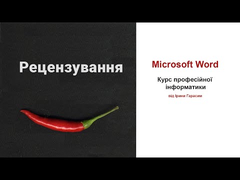 Видео: Word. Рецензування документів