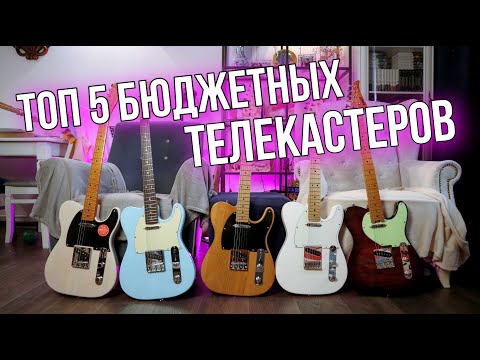 Видео: ТОП 5 ЛУЧШИХ БЮДЖЕТНЫХ ТЕЛЕКАСТЕРОВ! ФАЙТ!