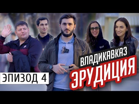 Видео: Владикавказ. Школьные вопросики на проспекте | #Осетия  #Эрудиция | эпизод #4