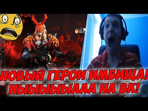 Видео: ПАПИЧ: НОВЫЙ ГЕРОЙ ИМБА! НЫЫЫЫЫЫЫЫЫЫА НА ВК! [Dota 2]