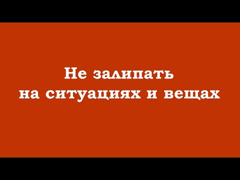 Видео: Не залипать на иллюзорных ситуациях и вещах, фокусироваться на Высшем всё время