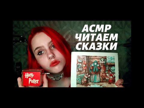 Видео: АСМР ЧИТАЕМ СКАЗКУ| БЛИЗКИЙ ШЁПОТ И КРАСИВЫЕ КАРТИНКИ