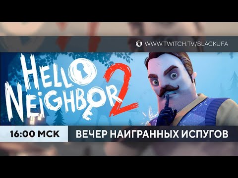 Видео: Трейлеры и Hello Neighbor 2 почти до конца